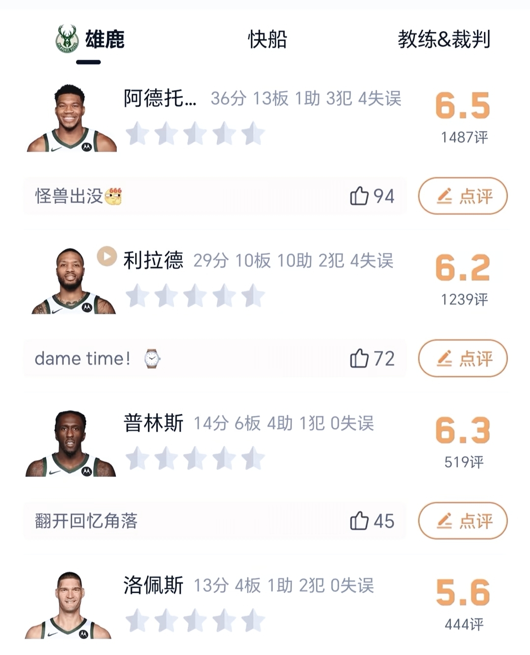 雄鹿球员公开质疑裁判判罚尺度，引争议，时间实现两个.