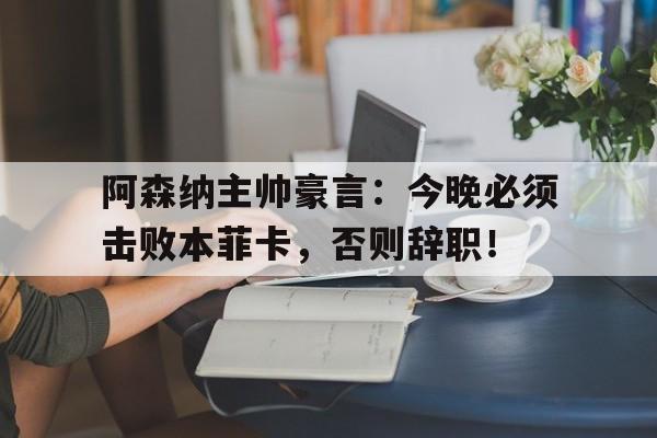 开云·体育(Kaiyun)官网app下载-奥巴梅扬为何被阿森纳放弃