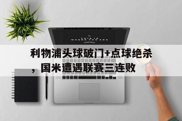 开云体育平台官方下载入口-点球大战门将二次扑救